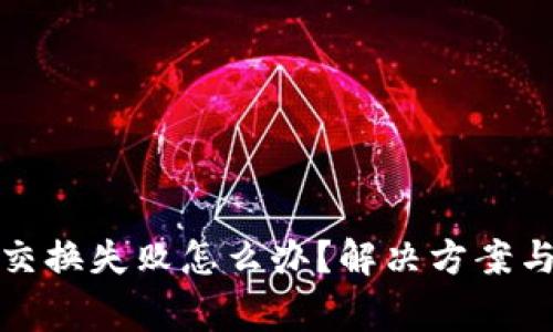 : 小狐狸钱包交换失败怎么办？解决方案与常见问题解析