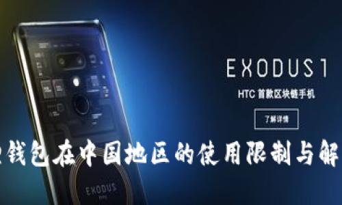 小狐狸钱包在中国地区的使用限制与解决方案