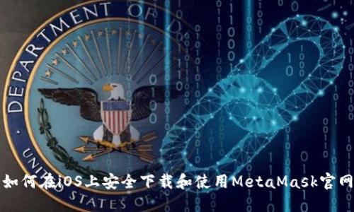 如何在iOS上安全下载和使用MetaMask官网