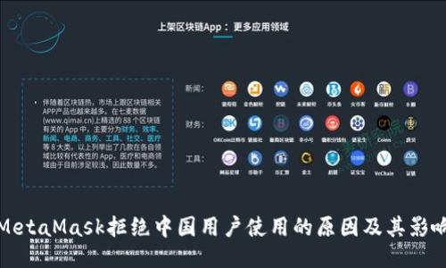 MetaMask拒绝中国用户使用的原因及其影响