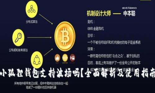 小狐狸钱包支持波场吗？全面解析及使用指南