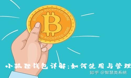 小狐狸钱包详解:如何使用与管理
