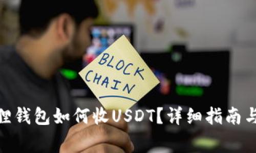 biao-ti/小狐狸钱包如何收USDT?详细指南与常见问题解答