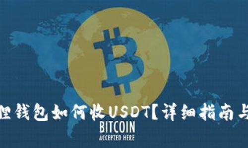 biao-ti/小狐狸钱包如何收USDT?详细指南与常见问题解答