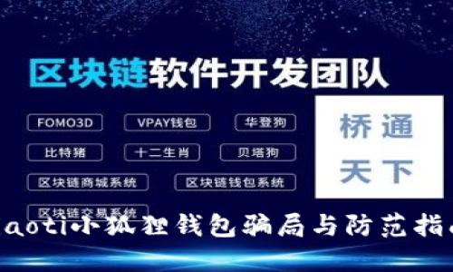 jiaoti小狐狸钱包骗局与防范指南