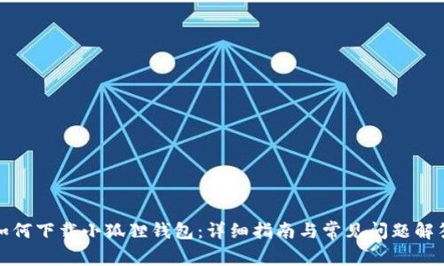 如何下载小狐狸钱包:详细指南与常见问题解答