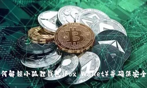 如何解锁小狐狸钱包(Fox Wallet)并确保安全性