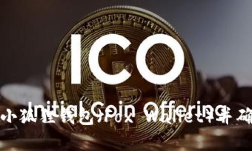 如何解锁小狐狸钱包(Fox Wallet)并确保安全性