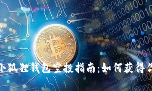 MetaMask小狐狸钱包空投指南:如何获得你的免费代币
