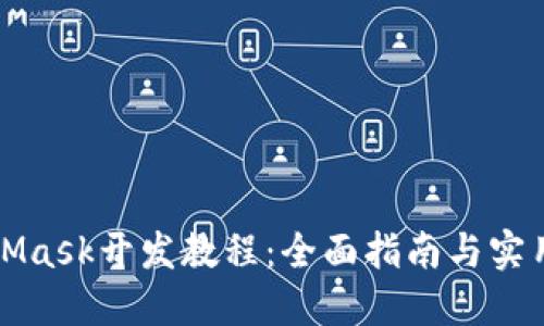 MetaMask开发教程：全面指南与实用技巧