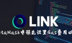 如何在MetaMask中预先设置