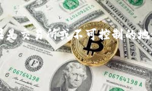   MetaMask提现网络选择详解及常见问题解答 / 

 guanjianci MetaMask, 提现, 网络选择, 加密钱包 /guanjianci 

在数字货币的交易中，MetaMask已成为许多用户的重要工具，它不仅可以轻松地管理以太坊及其代币，还提供了与去中心化应用（DApp）的无缝连接。不过，当用户想要将其数字资产提现到外部交易所或钱包时，网络的选择显得尤为重要。本文将详细介绍MetaMask提现网络的选择方式，以及常见的相关问题。

什么是MetaMask?
MetaMask是由Consensys开发的一款加密钱包，它允许用户安全地管理以太坊及其代币，同时也能方便地与区块链上的去中心化应用进行交互。MetaMask的一个显著特点是它不仅可以在浏览器上使用，还提供了移动端应用。用户通过MetaMask可以轻松地进行代币交易，参与DeFi和NFT项目。

MetaMask提现的基本流程
在决定提现之前，用户首先需要确保自己已经将كوين存入MetaMask钱包中。在确认资产充足后，提现的基本流程如下：
ol
    li登录MetaMask钱包。/li
    li选择“发送”功能，输入接收地址。/li
    li选择提现金额。/li
    li选择提现网络（这是重点）。/li
    li确认交易并完成提现。/li
/ol
其中，选择提现网络的环节尤为关键，它将直接影响到交易费用、到账速度及安全性。

如何选择提现网络?
选择提现网络时，需要考虑以下几个方面：
ul
    listrong费用：/strong不同的网络在交易费用上有所不同，用户需要根据自己的需求选择合适的网络。例如，以太坊网络的费用通常较高，而BSC（币安智能链）网络的费用较低。/li
    listrong速度：/strong网络的拥堵情况同样影响到账速度，通常情况下，以太坊主网在高峰期可能会出现延迟，而其他网络如Polygon或BSC可能会相对快速。/li
    listrong安全性：/strong不同网络的安全性也必须考虑，例如以太坊主网由于其长期的稳定性而被认为较为安全，而一些较新的网络则可能存在潜在风险。/li
    listrong兼容性：/strong最后，还要考虑所提现的地址是否支持所选择的网络。如果你提现到一个不支持该网络的地址，资金可能会丢失。/li
/ul

提现需要注意哪些细节?
在进行MetaMask提现时，用户需要注意以下几个细节：
ul
    li确保网络选择正确。错误的网络可能导致资金丢失。/li
    li检查接收地址是否正确，确认没有过多的空格或错误字符。/li
    li在完成提现前，最好先进行小额试验，以确保提款正常。/li
    li保持耐心，某些网络的交易确认可能需要时间，尤其是在网络繁忙时。/li
    li保持钱包软件的最新版本，确保安全性和功能正常。/li
/ul

常见问题解答

1. MetaMask提现时如何选择网络?
在MetaMask钱包中提现时，选择网络将影响到交易费用和速度等因素。用户应该关注自己提现的目标地址支持的网络。在选择提现网络时，通常有以太坊、Polygon、BSC等选项。以太坊主网费用较高，但安全性好，适合大额交易。BSC网络费用较低，速度快，更适合小额频繁交易。如果你从其他链（比如Polygon或Arbitrum）转账到交易所，确保交易所支持这些链。

2. MetaMask提现被拒绝的原因是什么?
MetaMask提现被拒绝通常与网络问题或地址错误有关。如果地址不正确，网关可能无法处理交易，导致拒绝。此外，网络拥堵也可能导致发送请求被拒绝。此外，用户需要确保钱包中有足够的手续费，手续费不足也会导致提现失败。用户可以检查MetaMask的交易记录来了解拒绝的具体原因。

3. 提现到账需要多长时间?
提现到账时间通常取决于所选择的网络和网络的当前状态。例如，在以太坊主网交易，可能会因为高峰期的网络拥堵而导致数小时的延迟。而在BSC或Polygon等网络上，交易确认速度通常快得多，可以在几分钟内完成。用户可以在区块链浏览器上检查交易状态，以获取更准确的确认时间。

4. 准备提现时如何确保安全性?
安全性是使用MetaMask的用户需要始终关注的问题。用户在提现时应确保以下几点：首先，确认自己正在使用最新版本的MetaMask，以保持最高的安全标准；其次，避免在公共Wi-Fi中进行提现操作，以降低被攻击的风险。此外，应使用强密码并启用双重身份验证，增加安全性。最后，确保转账的目标地址准确无误，以免造成损失。

5. 如何找回错误提现的资金?
如果用户不小心将资金提现到错误地址，那么找回这些资金的难度通常很高。首先，用户需确认是否是一个可控地址。例如，如果是自己的另一钱包地址，找回相对容易。但是如果是交易所或不可控制的地址，便几乎不可能找回。这时候，用户可以尝试联系相关交易所的客服，询问是否有找回资金的可能。同时，往后用户需更加小心，确保所有信息的准确性，避免类似情况再次发生。

通过以上内容，我们希望帮助用户更加全面地了解MetaMask提现网络的选择和相关风险。此外，了解常见问题也能让用户在使用过程中减少不必要的麻烦。