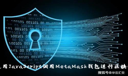 如何使用JavaScript调用MetaMask钱包进行区块链交互