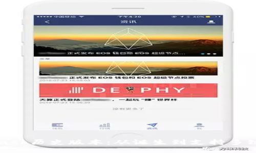 MetaMask历史版本：从诞生到支持多链的演变