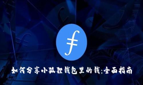 如何分享小狐狸钱包里的钱:全面指南