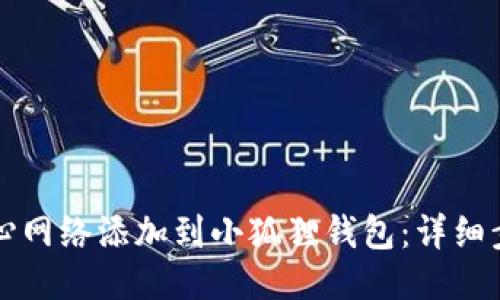 如何将核心网络添加到小狐狸钱包:详细步骤与指南