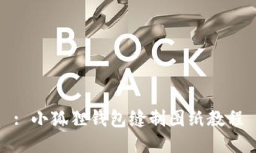 : 小狐狸钱包缝制图纸教程