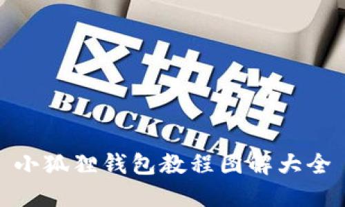 小狐狸钱包教程图解大全