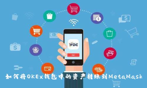 如何将OKEx钱包中的资产转账到MetaMask