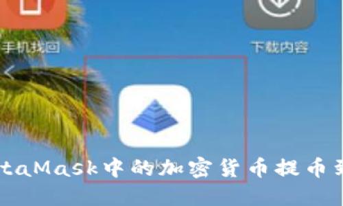 如何将MetaMask中的加密货币提币到法定货币
