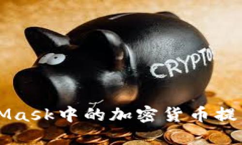 如何将MetaMask中的加密货币提币到法定货币