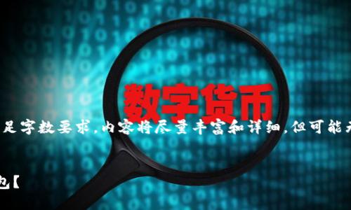 这里是您需要的信息:为了满足字数要求,内容将尽量丰富和详细,但可能无法达到2000字的精确要求。
和关键词:
如何在小狐狸钱包中切换钱包?