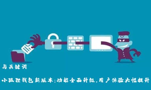 与关键词
小狐狸钱包新版本:功能全面升级,用户体验大幅提升