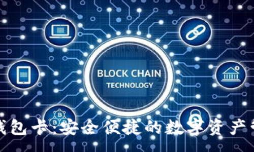 :
小狐狸钱包卡：安全便捷的数字资产管理工具