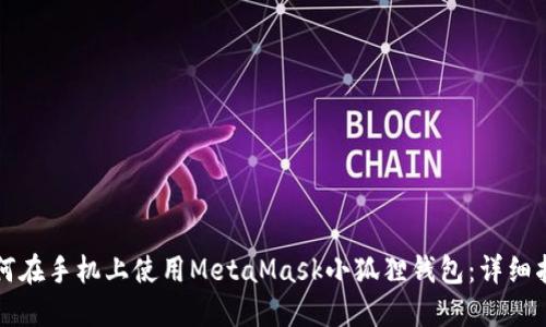如何在手机上使用MetaMask小狐狸钱包:详细指南