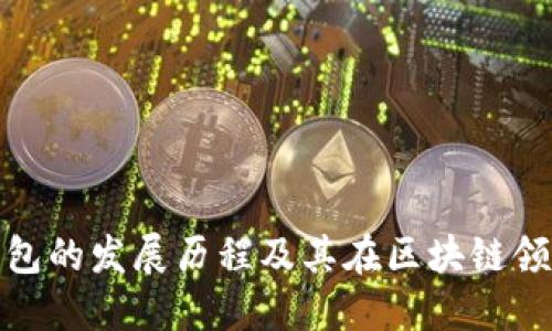 小狐狸钱包的发展历程及其在区块链领域的影响