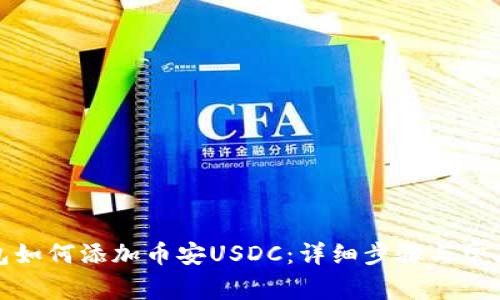 小狐狸钱包如何添加币安USDC:详细步骤与常见问题解答