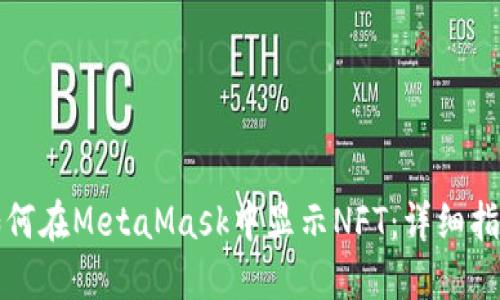 如何在MetaMask中显示NFT:详细指南