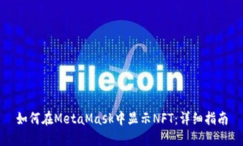 如何在MetaMask中显示NFT:详细指南