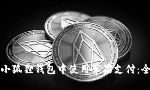 如何在小狐狸钱包中使用苹果支付:全面指南
