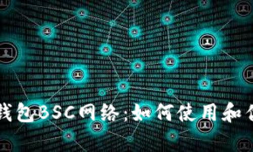 小狐狸钱包BSC网络：如何使用和优势解析