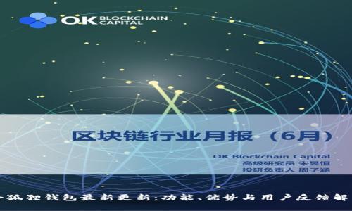 小狐狸钱包最新更新:功能、优势与用户反馈解析