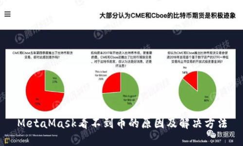 MetaMask看不到币的原因及解决方法