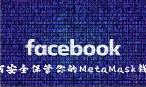 如何安全保管你的MetaMask钱包？