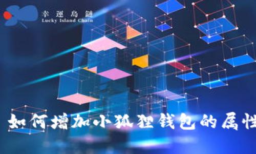 : 如何增加小狐狸钱包的属性?