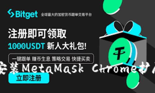 如何下载和安装MetaMask Chrome扩展程序（.crx）