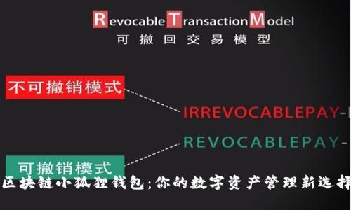 区块链小狐狸钱包:你的数字资产管理新选择