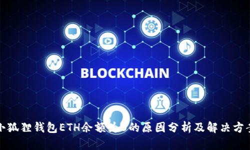 小狐狸钱包ETH余额为0的原因分析及解决方案