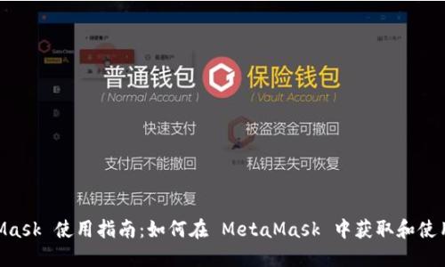 MetaMask 使用指南:如何在 MetaMask 中获取和使用 ETH