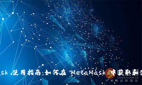 MetaMask 使用指南:如何在 MetaMask 中获取和使用 ETH