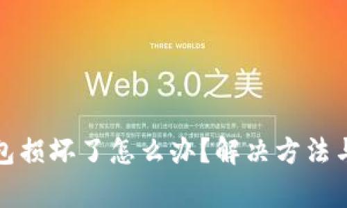 小狐狸钱包损坏了怎么办？解决方法与注意事项