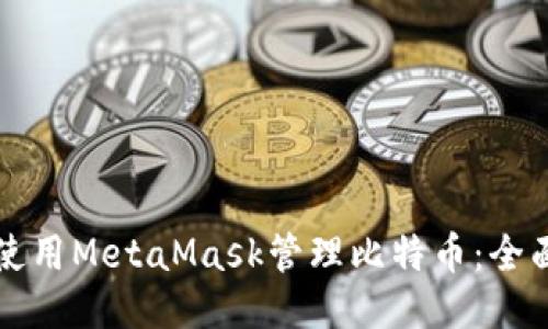 如何使用MetaMask管理比特币：全面指南
