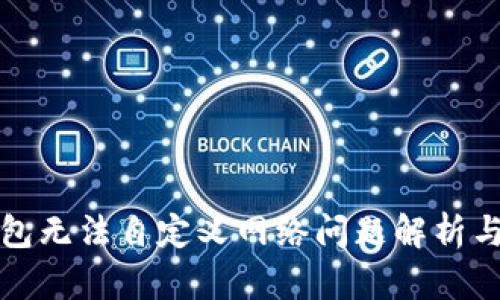 小狐狸钱包无法自定义网络问题解析与解决方案