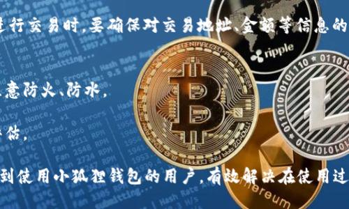 biao ti/biao ti小狐狸钱包修改教程视频/biao ti  
guan jianci/guan jianci小狐狸钱包, 钱包教程, 数字货币, 加密货币, 钱包安全/guan jianci  

小狐狸钱包（MetaMask）是一款备受欢迎的数字货币钱包和浏览器扩展，主要用于以太坊及其衍生代币的管理。随着数字货币的快速发展，越来越多的用户开始使用小狐狸钱包，但在使用过程中难免会遇到一些问题，例如如何修改账号信息、恢复钱包、导入私钥等。本文将详细介绍小狐狸钱包的相关操作，并提供一系列常见问题的解答。

一、小狐狸钱包的基本功能
小狐狸钱包是一款支持以太坊及ERC20代币的区块链钱包，它允许用户在浏览器中管理数字资产和与去中心化应用（dApp）交互。其主要功能包括： 
1. **数字货币的存储与管理**：用户可以在钱包中存储以太坊及各种 ERC20 代币，无需依赖中心化交易所。
2. **交易功能**：用户可以通过钱包进行以太坊及代币的发送和接收，方便快捷。
3. **与 dApp 的交互**：钱包支持一键连接多种去中心化应用，用户可以在不同平台上进行交易、游戏及其他操作。
4. **私钥控制**：用户拥有自己的私钥，增强了资产的安全性。 
5. **多语言支持**：小狐狸钱包支持多种语言，方便全球用户使用。 

二、小狐狸钱包修改教程
在使用小狐狸钱包时，用户可能会遇到需要修改某些设置的情况。以下是一些常见的修改操作教程：  

h41. 如何修改钱包名称？/h4
用户可以通过点击钱包的设置按钮进入钱包设置界面，在这里可以找到“钱包名称”这一选项，输入新的名称并点击保存即可。 

h42. 如何修改网络设置？/h4
小狐狸钱包允许用户自定义网络设置。用户可以在设置中找到“网络”选项，选择“添加自定义网络”以输入新的网络参数或修改现有的网络设置。  

h43. 如何导入私钥？/h4
如果用户需要导入其他钱包的私钥，可以在小狐狸钱包中找到“导入账户”的选项，选择“通过私钥导入”，然后输入相应的私钥信息，完成导入。 

h44. 如何重置钱包？/h4
在小狐狸钱包中，有时为了保证安全，用户可能需要进行钱包重置。在设置中，用户可以找到“高级功能”，并选择“重置账户”选项。注意，重置钱包会清除交易历史，但不会清除资产。 

h45. 如何更改密码？/h4
在小狐狸钱包中更改密码相对简单，用户只需在设置中选择“安全性与隐私”选项，找到“更改密码”功能，输入当前密码及新密码，保存即可。 

三、相关问题解答

1. 小狐狸钱包丢失了如何找回？
如果用户丢失了小狐狸钱包，首先要尝试找回助记词或私钥。如果用户在创建钱包时记录下助记词，用户可以通过这些助记词来恢复钱包。用户只需重新安装小狐狸钱包扩展程序，选择“导入钱包”，并输入助记词即可。  
如果用户没有助记词但仍有私钥，用户可以通过私钥重建钱包。相应操作与助记词恢复类似，进入“导入账户”的选项，选择“私钥导入”，输入私钥信息。 
值得注意的是，用户在使用私钥时应谨慎处理，尽可能避免在不安全的环境下输入私钥，以防止资产被盗。

2. 小狐狸钱包安全性如何保障？
小狐狸钱包的安全性主要体现在它对用户私钥的保护上。作为一个非托管钱包，用户的私钥由其自己控制，这意味着用户在享有资金的完整控制权同时，风险也由用户自行承担。为保障钱包的安全性，用户应定期更改密码，启用两步验证功能（如果钱包支持），并妥善保管助记词及私钥。   
此外，用户还应定期检查钱包内的资金动向，警惕异常交易，防止被钓鱼网站欺骗。在使用公用或不安全的网络，尤其是在连接公共Wi-Fi时，应尽量避免进行财务相关操作。

3. 小狐狸钱包支持哪些数字货币？
小狐狸钱包支持的主要数字货币是以太坊（ETH）及其衍生的ERC20、ERC721等代币。用户通过小狐狸钱包可以方便地管理这些数字资产。此外，通过与去中心化交易所（如Uniswap、Sushiswap等）的连接，用户还可以方便地进行代币的交换和交易。虽然小狐狸钱包主要聚焦于以太坊生态，但也可以通过添加其他网络来支持更多的代币。例如，Polygon、Binance Smart Chain等网络也可以通过手动设置添加到钱包中。 

4. 使用小狐狸钱包的注意事项有哪些？
使用小狐狸钱包需要注意几个方面：首先，用户在创建钱包时，务必妥善保管助记词和私钥，这关乎到钱包内资产的安全。其次，定期更新密码、开启额外的安全设置，如两步验证等。再次，在进行交易时，要确保对交易地址、金额等信息的准确无误，以避免误转和丢失资金。最后，尽量避免在公共场合使用钱包进行交易，尤其是连接不安全的网络，以降低被黑客攻击和信息泄露的风险。

5. 如何选择合适的钱包备份方式？
备份是保证数字资产安全的重要一环。用户可以选择多种方式备份钱包数据，包括：1. **纸质备份**：将助记词记录在纸上并妥善存储在安全的地方。纸质形式不受网络攻击的威胁，但须注意防火、防水。 
2. **数字备份**：将助记词进行加密后保存在U盘、移动硬盘等存储设备中。
3. **多地点存储**：为防止单点故障，可以将备份分散到不同的安全地点。此外，用户应该定期检查备份的完整性和可用性。在选择备份方式时，应根据自己的需求和可能的风险进行合理评估。

总结来说，小狐狸钱包是一款功能强大、安全可靠的数字货币钱包，但用户在使用过程中仍需保持警惕，定期检查和修改相关设置，以确保资产安全和使用体验流畅。希望上述内容能够帮助到使用小狐狸钱包的用户，有效解决在使用过程中的各类问题。