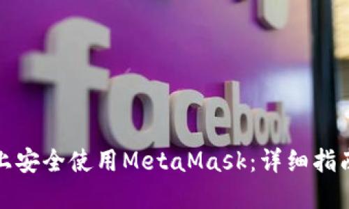 如何在平板上安全使用MetaMask：详细指南与实用技巧