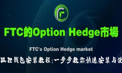 小狐狸钱包安装教程：一步步教你快速安装与使用